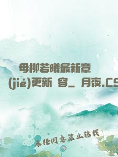 豐絲韻母柳若曦最新章節(jié)更新內容