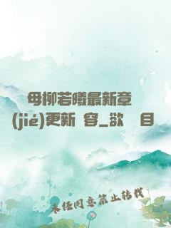 豐絲韻母柳若曦最新章節(jié)更新內容