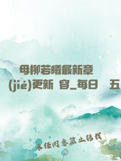 豐絲韻母柳若曦最新章節(jié)更新內容