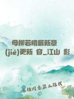 豐絲韻母柳若曦最新章節(jié)更新內容