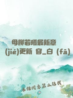 豐絲韻母柳若曦最新章節(jié)更新內容