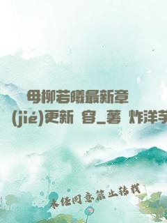 豐絲韻母柳若曦最新章節(jié)更新內容