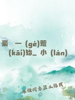 豪橫從一個(gè)荒島開(kāi)始