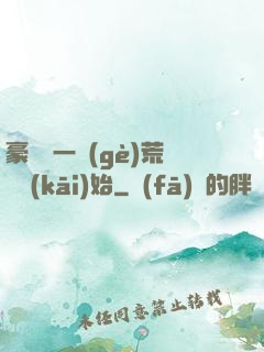豪橫從一個(gè)荒島開(kāi)始