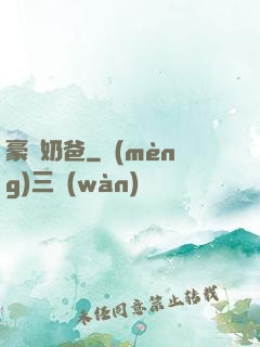 豪贅奶爸