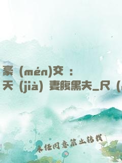 豪門(mén)交換：天價(jià)嬌妻腹黑夫