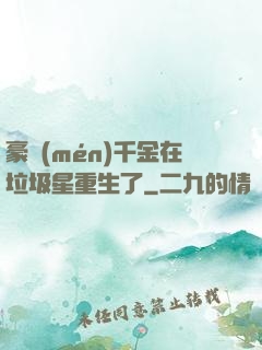 豪門(mén)千金在垃圾星重生了