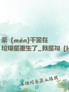 豪門(mén)千金在垃圾星重生了