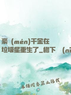 豪門(mén)千金在垃圾星重生了