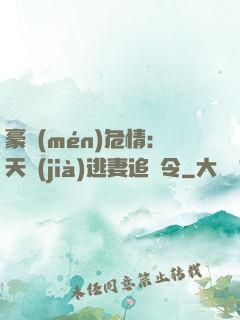 豪門(mén)危情：天價(jià)逃妻追緝令