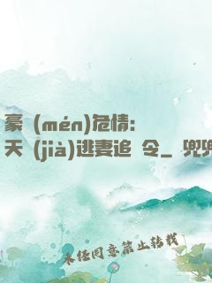 豪門(mén)危情：天價(jià)逃妻追緝令