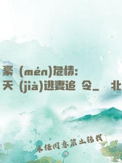 豪門(mén)危情：天價(jià)逃妻追緝令