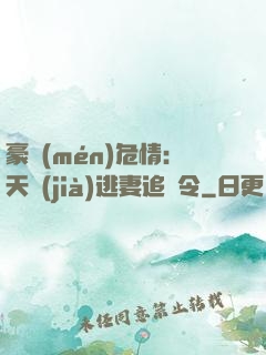 豪門(mén)危情：天價(jià)逃妻追緝令