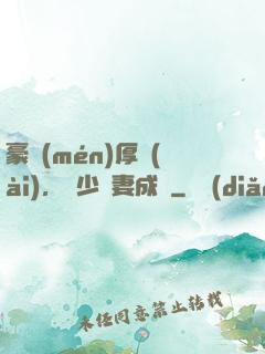 豪門(mén)厚愛(ài)，顧少寵妻成癮