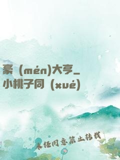 豪門(mén)大亨
