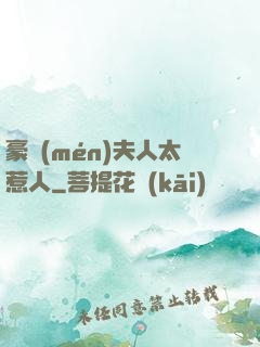 豪門(mén)夫人太惹人
