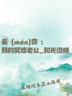 豪門(mén)奇緣：我的冥婚老公