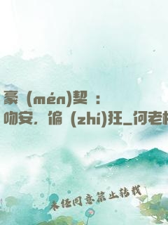 豪門(mén)契約：吻安，偏執(zhí)狂