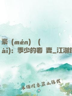 豪門(mén)奪愛(ài)：季少的奢寵妻