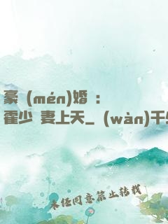 豪門(mén)婚寵：霍少寵妻上天