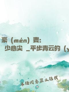 豪門(mén)嬌妻：陸少心尖寵