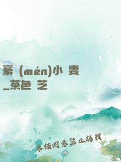 豪門(mén)小嬌妻