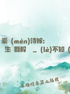 豪門(mén)待嫁：雙生總裁躲貓貓