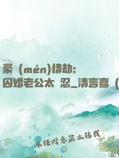 豪門(mén)情劫：囚婚老公太殘忍