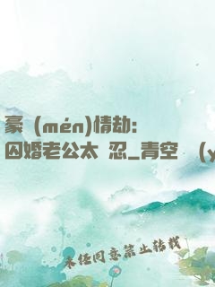 豪門(mén)情劫：囚婚老公太殘忍