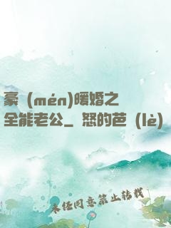豪門(mén)暖婚之全能老公