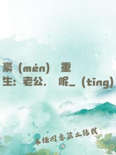 豪門(mén)棄婦重生：老公，臉呢