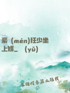 豪門(mén)狂少坐上婿