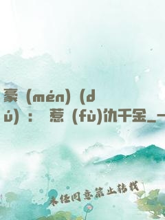 豪門(mén)獨(dú)寵：別惹復(fù)仇千金