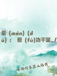 豪門(mén)獨(dú)寵：別惹復(fù)仇千金