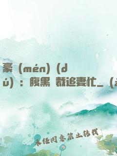 豪門(mén)獨(dú)寵：腹黑總裁追妻忙