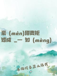 豪門(mén)甜妻拒婚成癮