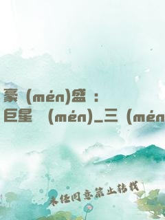 豪門(mén)盛寵：巨星臨門(mén)