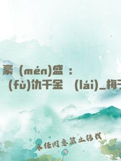 豪門(mén)盛寵：復(fù)仇千金歸來(lái)