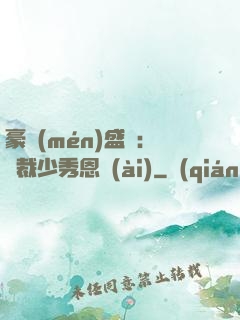 豪門(mén)盛戀：總裁少秀恩愛(ài)