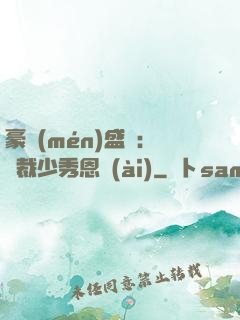 豪門(mén)盛戀：總裁少秀恩愛(ài)
