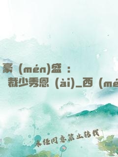 豪門(mén)盛戀：總裁少秀恩愛(ài)