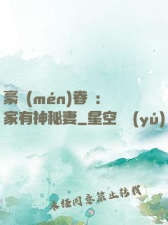豪門(mén)眷寵：家有神秘妻