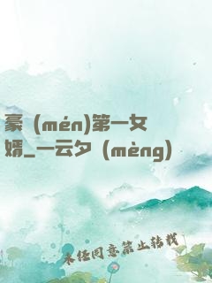 豪門(mén)第一女婿