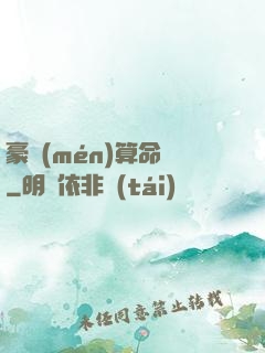 豪門(mén)算命師