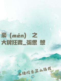 豪門(mén)絕寵之大牌狂妻
