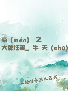 豪門(mén)絕寵之大牌狂妻