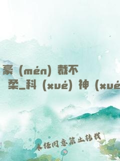 豪門(mén)總裁不溫柔