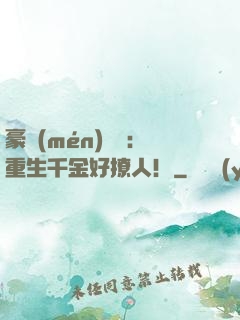 豪門(mén)膩寵：重生千金好撩人！