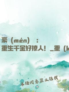 豪門(mén)膩寵：重生千金好撩人！