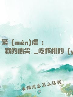 豪門(mén)虐戀：總裁的心尖寵